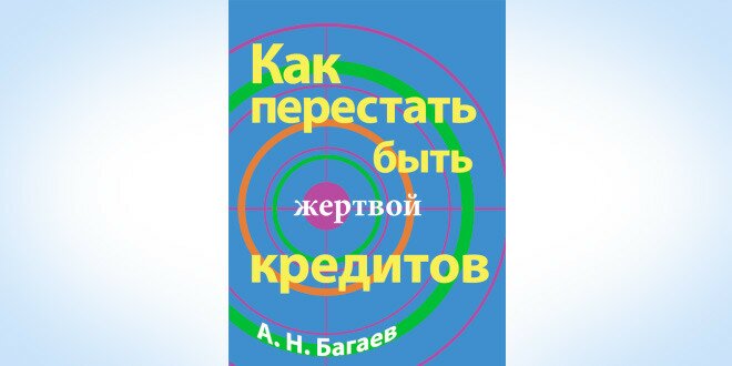 Анонс выхода тысячным тиражом книги А.Багаева «Как перестать быть жертвой кредитов»