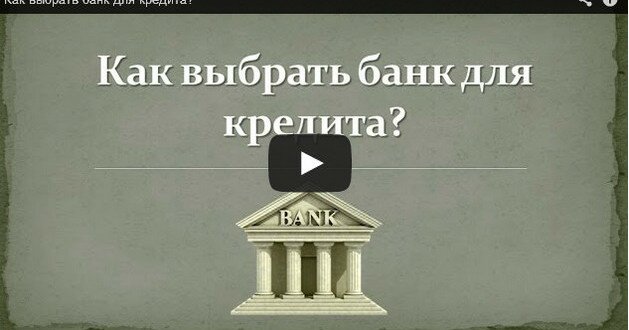 Какой банк выбрать для кредита?