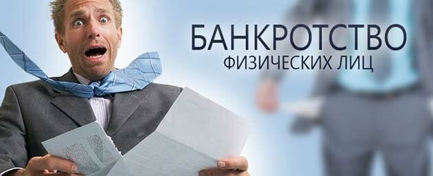 Банкротство физического лица в России, итоги первых месяцев. Право и обязанность на банкротство.